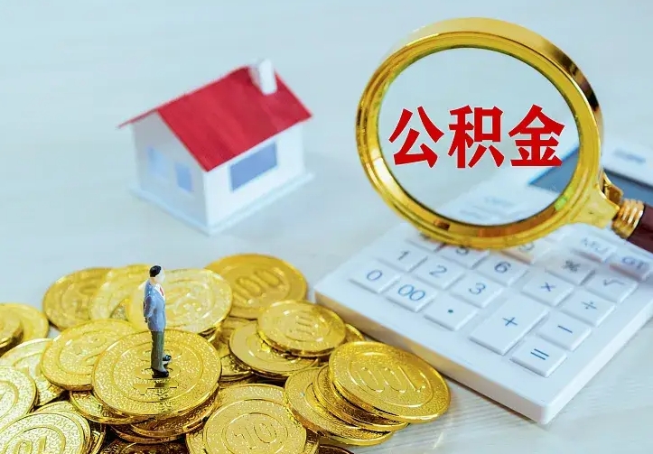 庆云公积金怎么计算利息-偃师公积金代办服务